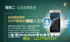 如何MetaMask中的燃?xì)赓M(fèi)用？