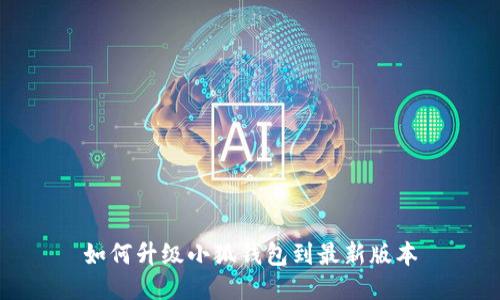 如何升級(jí)小狐錢包到最新版本