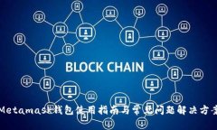 Metamask錢包使用指南與常見(jiàn)