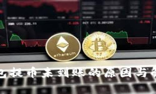 小狐錢包提幣未到賬的原因與解決方案