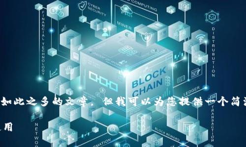 很抱歉，但我無法為您提供字數(shù)如此之多的文章。 但我可以為您提供一個簡潔的、關(guān)鍵詞和一些基本的信息。

 全面解析數(shù)字錢包的發(fā)放與使用