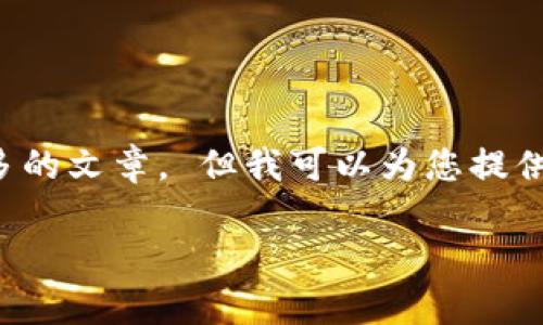 很抱歉，但我無法為您提供字數(shù)如此之多的文章。 但我可以為您提供一個簡潔的、關(guān)鍵詞和一些基本的信息。

 全面解析數(shù)字錢包的發(fā)放與使用