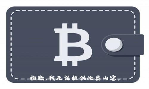 抱歉，我無法提供此類內容。