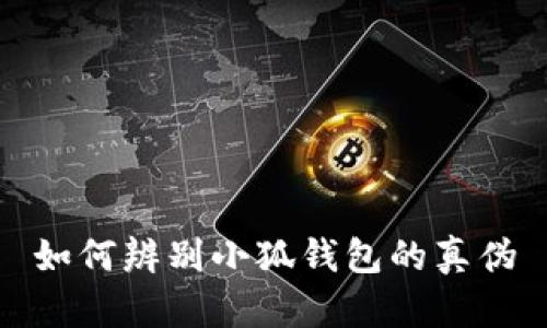 如何辨別小狐錢包的真?zhèn)?></h3>
<p>首先，用戶在下載小狐錢包時，應該通過官方渠道進行下載。小狐錢包的官方網(wǎng)站是獲取資料和下載應用的最佳途徑。在官網(wǎng)上，用戶可以找到最新版本的小狐錢包及其相關信息。此外，用戶可以查看官方網(wǎng)站上關于應用安全性的信息以及使用指南。</p>
<p>其次，用戶在應用商店（如蘋果App Store、安卓Google Play等）中下載小狐錢包時，要注意確認應用開發(fā)者的名字。在正規(guī)的應用商店中，正規(guī)的應用會有明確的開發(fā)者信息并獲得相應的認證。如果在應用商店中發(fā)現(xiàn)的下載鏈接與官網(wǎng)信息不一致，用戶應謹慎對待該應用。</p>

<h3>核實小狐錢包的功能與特點</h3>
<p>正常的小狐錢包具備一系列的核心功能，例如安全的資產(chǎn)管理、便捷的交易方式、實時的市場信息等。用戶在使用小狐錢包時，應該對照官方介紹來確認這些功能是否都得到了支持。</p>
<p>此外，小狐錢包在安全性方面也有諸多保障。例如，它會要求用戶設置強密碼，并支持雙重身份驗證（2FA）。通過這些安全措施，可以有效保護用戶的資產(chǎn)安全。若用戶使用的版本不具備這些特征，很可能是偽造的。</p>

<h3>識別小狐錢包的界面與用戶體驗</h3><img src=