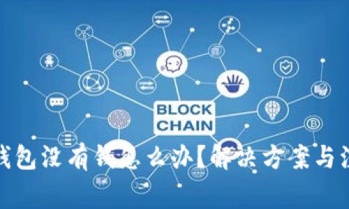 : 數(shù)字錢包沒有錢怎么辦？解決方案與注意事項