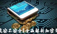 加密錢包到底安不安全？