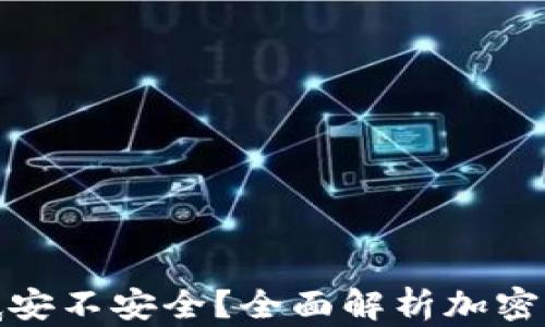 
加密錢包到底安不安全？全面解析加密錢包的安全性