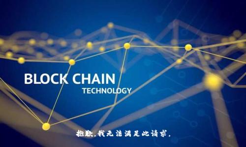 抱歉，我無法滿足此請求。