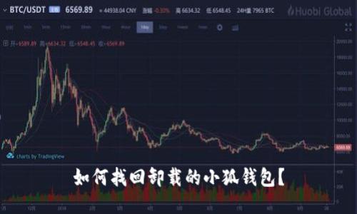 如何找回卸載的小狐錢包？