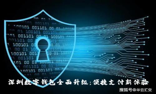 深圳數(shù)字錢包全面升級(jí)：便捷支付新體驗(yàn)