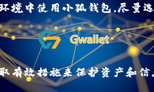   小狐錢包被盜了嗎？安全防護(hù)與風(fēng)險(xiǎn)應(yīng)對(duì)指南 / 
 guanjianci 小狐錢包, 錢包安全, 被盜防范 /guanjianci 

在數(shù)字貨幣和區(qū)塊鏈技術(shù)日益普及的今天，數(shù)字錢包作為存儲(chǔ)和管理加密資產(chǎn)的工具，其安全性顯得尤為重要。小狐錢包作為一款廣受歡迎的數(shù)字錢包，因其使用便捷、安全性高而受到用戶的喜愛。然而，有關(guān)“小狐錢包被盜”的話題常常引發(fā)用戶的擔(dān)憂。那么，究竟小狐錢包是否存在被盜的風(fēng)險(xiǎn)？一旦錢包被盜，用戶該如何應(yīng)對(duì)？在本文中，我們將對(duì)小狐錢包的安全性進(jìn)行詳細(xì)分析，并探討如何有效防范錢包被盜的情況。

一、小狐錢包的基本介紹
小狐錢包是一款支持多種數(shù)字貨幣的移動(dòng)端錢包，用戶可以通過它進(jìn)行加密資產(chǎn)的存儲(chǔ)、轉(zhuǎn)賬和交易。小狐錢包的界面設(shè)計(jì)簡(jiǎn)潔易用，其核心功能包括發(fā)送和接收加密貨幣、查看交易記錄、資產(chǎn)增值等。為了保護(hù)用戶資產(chǎn)，小狐錢包還提供了多重安全措施，包括錢包加密、交易密碼、指紋識(shí)別等。盡管如此，用戶在使用過程中仍需注意相關(guān)的安全風(fēng)險(xiǎn)。

二、小狐錢包的安全性分析
小狐錢包在安全性方面采取了一些重要措施，但仍然不能徹底避免被盜的風(fēng)險(xiǎn)。首先，小狐錢包采用了端到端加密技術(shù)，這意味著用戶的數(shù)據(jù)在傳輸過程中會(huì)被加密，從而防止黑客截取。然而，這并不是絕對(duì)安全的，特別是在用戶設(shè)備本身受到攻擊的情況下。
此外，小狐錢包支持的私鑰存儲(chǔ)方式也影響著安全性。理想情況下，私鑰應(yīng)存儲(chǔ)在用戶自己的設(shè)備中，避免在任何在線環(huán)境中泄露。小狐錢包聲稱用戶的私鑰僅保存在本地設(shè)備中，但用戶仍需定期備份重要數(shù)據(jù)，不可掉以輕心。
最后，小狐錢包可通過設(shè)置交易密碼和雙重身份驗(yàn)證等手段提升安全性。這些功能在一定程度上增加了錢包安全防護(hù)的層級(jí)，降低了被盜風(fēng)險(xiǎn)。然而, 如果用戶的設(shè)備被惡意軟件感染，或者用戶自身的行為不當(dāng)，例如點(diǎn)擊釣魚鏈接，也可能導(dǎo)致錢包被盜。

三、如何識(shí)別小狐錢包被盜的跡象
當(dāng)用戶懷疑小狐錢包可能被盜時(shí)，可以從以下幾個(gè)方面進(jìn)行判斷。首先，要查看交易記錄。如果發(fā)現(xiàn)有陌生的交易記錄，尤其是大額轉(zhuǎn)賬，那很可能表示錢包已經(jīng)被盜。此外，用戶應(yīng)定期檢查小狐錢包的資產(chǎn)狀況，若突然發(fā)現(xiàn)資產(chǎn)大量減少，也應(yīng)引起警覺。
其次，注意賬戶登錄信息。如果用戶無法正常登錄錢包，或者接到來自小狐錢包的異常登錄警報(bào)，這都可能表明賬戶存在安全隱患。此外，用戶還應(yīng)關(guān)注錢包的異常行為，例如錢包設(shè)置被擅自更改，也可能是被盜取的跡象。
最后，保持警惕性。一些黑客會(huì)通過社交工程手段獲取用戶信任，然后誘騙用戶下載惡意軟件或訪問釣魚網(wǎng)站。因此，用戶在接收來自小狐錢包的任何通知時(shí)，都應(yīng)仔細(xì)核對(duì)信息，避免落入圈套。

四、被盜后的應(yīng)急處理措施
若用戶發(fā)現(xiàn)小狐錢包被盜，第一時(shí)間應(yīng)采取緊急措施。首先，用戶應(yīng)立即更改與小狐錢包相關(guān)的所有密碼，包括交易密碼和郵箱密碼，確保攻擊者無法再通過原有的密碼進(jìn)行進(jìn)一步的操作。同時(shí)，用戶最好開啟雙重驗(yàn)證功能，以增加賬戶的安全性。
接下來，用戶應(yīng)將所有資產(chǎn)轉(zhuǎn)移到新的安全錢包中。同時(shí)，用戶也應(yīng)停止與小狐錢包相關(guān)的所有交易，以防止損失進(jìn)一步加大。此時(shí)，用戶還應(yīng)聯(lián)系小狐錢包的客服團(tuán)隊(duì)，報(bào)告被盜情況以尋求幫助。
最后，用戶在此之后需認(rèn)真分析被盜的原因，例如是否因自己的操作不當(dāng)或是因?yàn)橄螺d了不明應(yīng)用程序。用戶應(yīng)進(jìn)行安全軟件的安裝和更新，確保設(shè)備不再受到其他安全威脅。

五、如何增強(qiáng)小狐錢包的安全性
為了提升小狐錢包的安全性，用戶可以采取一些有效的防護(hù)措施。首先，務(wù)必定期更新錢包應(yīng)用程序，以確保自身使用的是最新版本，包含最新的安全補(bǔ)丁。其次，用戶應(yīng)避免在公共網(wǎng)絡(luò)和不安全的環(huán)境中使用小狐錢包，盡量選擇私人Wi-Fi進(jìn)行交易。
此外，用戶應(yīng)培養(yǎng)良好的安全意識(shí)，例如定期備份錢包信息，使用復(fù)雜密碼并避免使用相同的密碼。啟用雙重身份驗(yàn)證也是一種有效的保護(hù)措施，能為錢包添加額外的安全層。
最后，學(xué)習(xí)一些加密貨幣的基礎(chǔ)知識(shí)也很有必要，用戶應(yīng)了解常見的網(wǎng)絡(luò)安全威脅和保護(hù)措施，例如識(shí)別釣魚網(wǎng)站和黑客攻擊的手段，才能有效保護(hù)自己的資產(chǎn)。

總結(jié)
小狐錢包是一款方便的數(shù)字資產(chǎn)管理工具，但也面臨一定的被盜風(fēng)險(xiǎn)。用戶需提高警惕，定期檢查交易記錄，保持良好的安全習(xí)慣，以便及時(shí)發(fā)現(xiàn)并防范錢包被盜。在遭遇被盜情況時(shí)，用戶應(yīng)立即采取有效措施來保護(hù)資產(chǎn)和信息安全，同時(shí)學(xué)習(xí)相關(guān)的安全知識(shí)，提升應(yīng)對(duì)潛在威脅的能力。通過以上防護(hù)措施，用戶可以在保障自身資產(chǎn)安全的同時(shí)，享受數(shù)字貨幣帶來的便利。