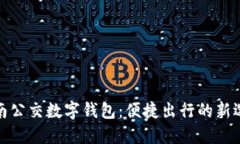 濟南公交數字錢包：便捷