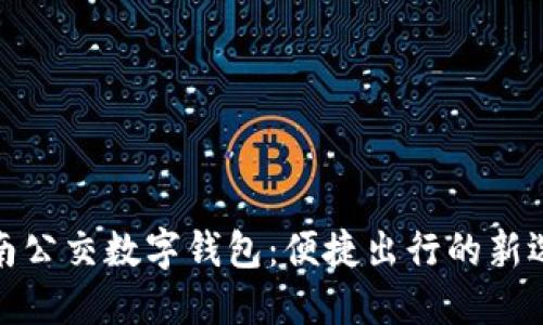 濟(jì)南公交數(shù)字錢包：便捷出行的新選擇