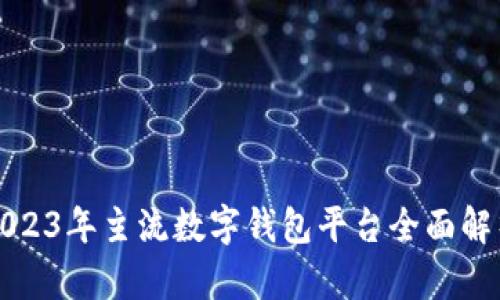 2023年主流數字錢包平臺全面解析