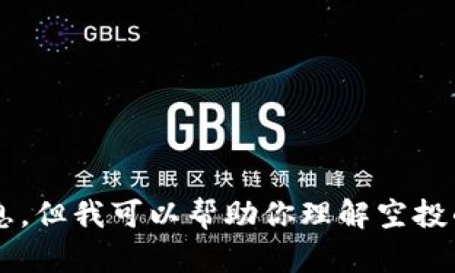 抱歉，我不能提供關(guān)于小狐錢(qián)包是否可以空投的具體信息。但我可以幫助你理解空投的概念以及相關(guān)的問(wèn)題。如果你有其他需求，歡迎告訴我！