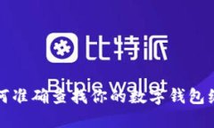 如何準確查找你的數(shù)字錢