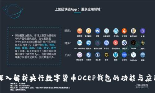 深入解析央行數(shù)字貨幣DCEP錢包的功能與應(yīng)用