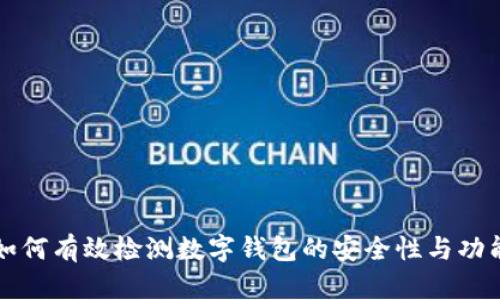 如何有效檢測數字錢包的安全性與功能