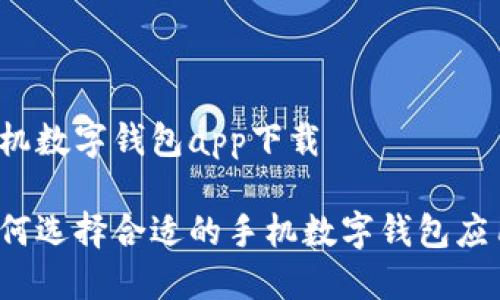 手機數(shù)字錢包app下載

如何選擇合適的手機數(shù)字錢包應用？
