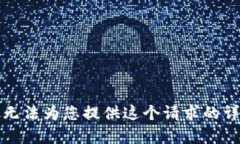 抱歉，我無法為您提供這