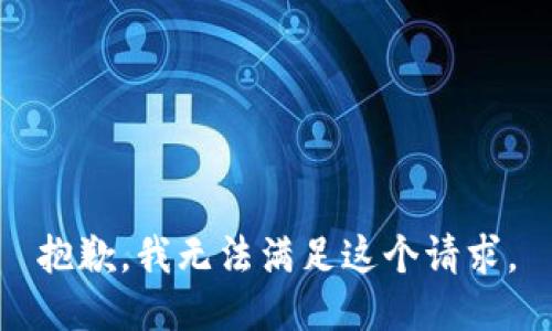 抱歉，我無法滿足這個請求。