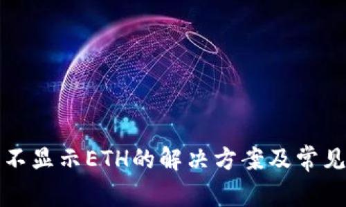 小狐錢包不顯示ETH的解決方案及常見問題解答