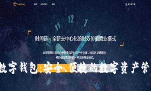 MYEX數(shù)字錢包：安全、便捷的數(shù)字資產(chǎn)管理工具