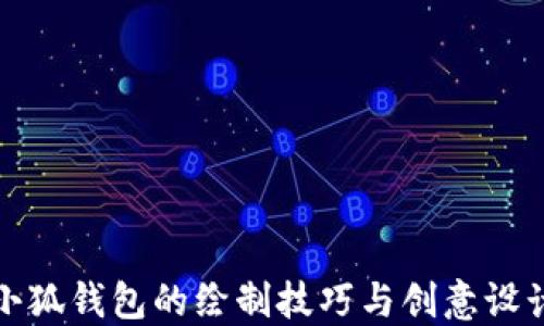 
小狐錢(qián)包的繪制技巧與創(chuàng)意設(shè)計(jì)