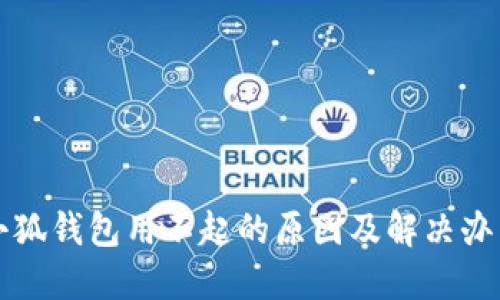 小狐錢包用不起的原因及解決辦法