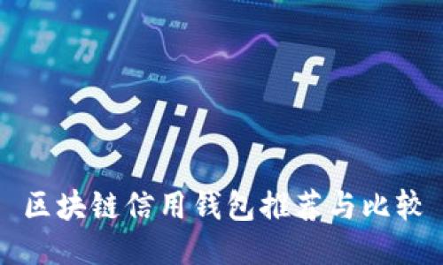 區(qū)塊鏈信用錢包推薦與比較