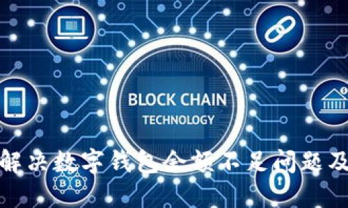 如何解決數(shù)字錢包余額不足問(wèn)題及建議