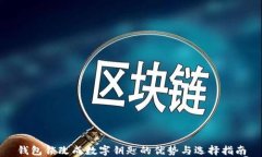 錢包鎖改成數字鑰匙的優(yōu)