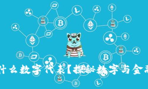 錢(qián)包用什么數(shù)字代表？探秘?cái)?shù)字與金融的關(guān)系