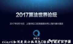 chiaoti如何更新小狐錢包？