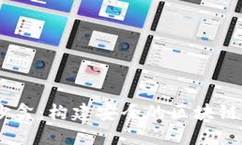 Metamask 沙盒：構(gòu)建安全的區(qū)塊鏈應(yīng)用開發(fā)環(huán)境