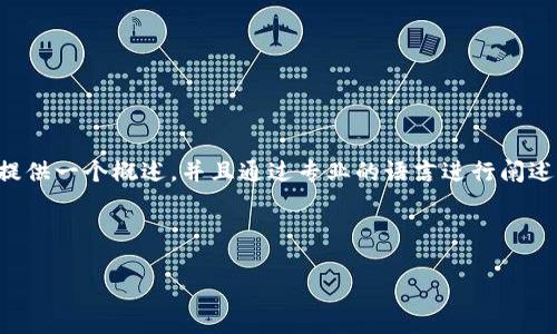 提示：由于涉及具體下載內容及其中的詳細介紹，這篇文章將提供一個概述，并且通過專業(yè)的語言進行闡述，重點是東陽數字錢包的功能、使用方法以及常見問題的解答。

以下是您請求的和關鍵詞：

東陽數字錢包下載：功能、使用與常見問題詳解