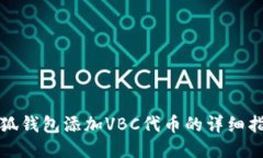 小狐錢包添加VBC代幣的詳