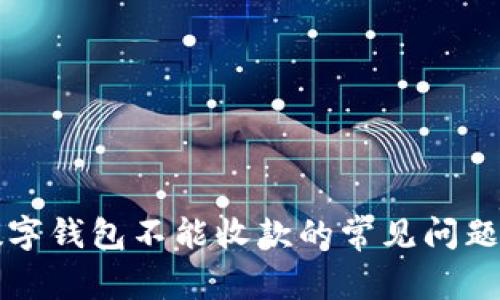 解決微信數(shù)字錢(qián)包不能收款的常見(jiàn)問(wèn)題與解決方法