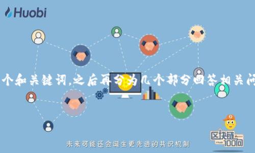 由于您的請(qǐng)求需要較長(zhǎng)的詳細(xì)內(nèi)容，我將為您提供一個(gè)和關(guān)鍵詞，之后再分為幾個(gè)部分回答相關(guān)問(wèn)題。請(qǐng)確保在擴(kuò)展時(shí)，我提供的內(nèi)容可以再詳細(xì)擴(kuò)展。

  
區(qū)塊鏈錢(qián)包收費(fèi)標(biāo)準(zhǔn)詳解與比較