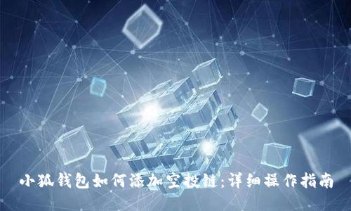 小狐錢包如何添加空投鏈：詳細操作指南