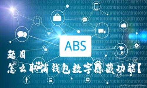 題目
怎么取消錢包數(shù)字隱藏功能？