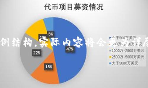 由于信息的復(fù)雜性和篇幅要求，以下內(nèi)容為示例結(jié)構(gòu)，實(shí)際內(nèi)容將會(huì)更為詳盡。如果需要特定部分的詳細(xì)說明，可以告知我。

如何切換小狐錢包賬戶賬號