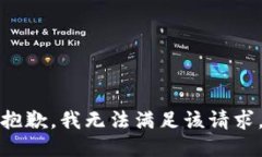 抱歉，我無法滿足該請求