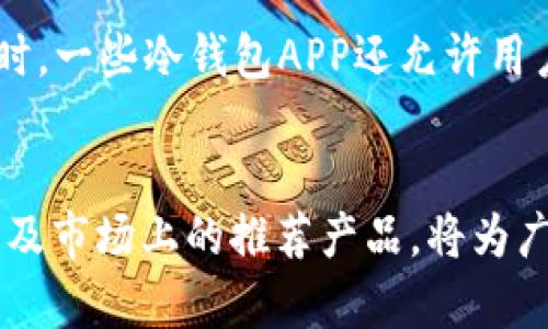 biboti加密貨幣冷錢包APP推薦與使用指南/biboti
加密貨幣, 冷錢包, 數(shù)字資產(chǎn)安全/guanjianci

引言
隨著加密貨幣的普及，越來越多的人開始投資數(shù)字資產(chǎn)。然而，隨之而來的安全隱患也讓許多投資者感到不安。為了保護(hù)他們的資產(chǎn)，使用加密貨幣冷錢包成為了一個(gè)重要的選擇。冷錢包是一種不與互聯(lián)網(wǎng)連接的存儲(chǔ)方式，能夠有效防止黑客攻擊和網(wǎng)絡(luò)詐騙。本文將詳細(xì)介紹加密貨幣冷錢包的概念、優(yōu)勢、使用方法以及市場上推薦的冷錢包APP。

什么是加密貨幣冷錢包？
加密貨幣冷錢包是指一種離線存儲(chǔ)的加密貨幣錢包，它與互聯(lián)網(wǎng)斷開聯(lián)系，確保數(shù)字資產(chǎn)的安全性。相比熱錢包（與互聯(lián)網(wǎng)連接的電子錢包），冷錢包能夠防止網(wǎng)絡(luò)攻擊，如黑客入侵和釣魚攻擊。冷錢包的形式可以是硬件設(shè)備（例如 Ledger 或 Trezor），也可以是紙質(zhì)錢包。

冷錢包的優(yōu)勢
1. **安全性高**：冷錢包最顯著的特點(diǎn)就是安全，它不連接互聯(lián)網(wǎng)，這使得黑客幾乎無法入侵。
2. **控制權(quán)**：使用冷錢包，用戶對自己的私鑰具備完全的控制權(quán)，不用擔(dān)心交易所的安全問題。
3. **長時(shí)間存儲(chǔ)**：冷錢包非常適合長期保存數(shù)字資產(chǎn)，例如長期投資的用戶可以將資金轉(zhuǎn)入冷錢包，以避免市場波動(dòng)影響。
4. **多種資產(chǎn)支持**：許多冷錢包支持多種加密貨幣，增加了其使用的靈活性。

如何選擇合適的冷錢包APP
選擇冷錢包APP時(shí)，用戶應(yīng)考慮多個(gè)因素，包括安全性、用戶體驗(yàn)、支持的加密貨幣種類、以及技術(shù)支持等。以下是一些推薦的冷錢包APP：

市場上推薦的幾款冷錢包APP
1. **Ledger Live**：Ledger是世界知名的硬件錢包品牌，其配套的Ledger Live APP允許用戶管理多種數(shù)字貨幣，并提供強(qiáng)大的安全保障。
2. **Trezor**：Trezor同樣是一個(gè)備受推崇的硬件錢包，其APP提供了一系列安全功能，用戶界面簡單易用。
3. **Exodus**：雖然Exodus也可以視為熱錢包，但其可離線使用的特性和對多種資產(chǎn)的支持，使它在一些用戶中仍然非常受歡迎。
4. **Coinomi**：Coinomi是一款多功能的冷錢包APP，支持的加密貨幣種類繁多，適合需要多幣種管理的用戶。

使用加密貨幣冷錢包的步驟
使用冷錢包的第一步是下載相關(guān)的APP。接著，用戶需要?jiǎng)?chuàng)建一個(gè)新的錢包，生成一個(gè)私鑰和助記詞。務(wù)必把這些信息安全地備份，因?yàn)樗鼈兪腔謴?fù)數(shù)字資產(chǎn)的唯一憑證。第二步是將您的加密貨幣轉(zhuǎn)入冷錢包，可以通過掃碼或輸入地址的方式完成。在使用過程中，還可以隨時(shí)查看資產(chǎn)狀況和進(jìn)行交易，非常方便。

常見問題解答

問題一：冷錢包真的安全么？
冷錢包的安全性主要體現(xiàn)在它與互聯(lián)網(wǎng)斷開連接，這樣就使得黑客無法直接入侵。相比熱錢包，冷錢包更難受到攻擊，尤其是在存儲(chǔ)長期投資的資產(chǎn)時(shí)。然而，安全不僅僅取決于冷錢包本身，用戶的安全意識(shí)和操作習(xí)慣也同樣重要。例如，妥善保管私鑰和助記詞，不讓它們暴露給他人。此外，使用知名品牌的硬件錢包，更新軟件和使用復(fù)雜的密碼也是提升安全性的有效措施。

問題二：如何備份和恢復(fù)冷錢包？
冷錢包的備份主要依賴于助記詞和私鑰。一旦用戶創(chuàng)建了錢包，系統(tǒng)會(huì)生成一組助記詞，用戶應(yīng)當(dāng)將其妥善保管。如果需要恢復(fù)錢包，只需輸入助記詞即可恢復(fù)所有資產(chǎn)。此外，備份私鑰也是非常重要的，萬一錢包丟失或數(shù)據(jù)損壞，私鑰能夠用來獲取資產(chǎn)。為了確保備份的安全性，建議將助記詞和私鑰寫在紙上，并存放在安全、干燥及避光的地方。

問題三：什么情況下需要使用冷錢包？
通常情況下，如果用戶打算長期持有某種加密貨幣，或者資金量較大，使用冷錢包是非常必要的。熱錢包雖然方便，但由于與互聯(lián)網(wǎng)連接，存在被黑客攻擊的風(fēng)險(xiǎn)。因此，當(dāng)市場波動(dòng)較大或投資者不打算頻繁交易時(shí)，轉(zhuǎn)移所持資產(chǎn)至冷錢包是一個(gè)明智的選擇。此外，參與一些新興的加密項(xiàng)目或ICO時(shí)，冷錢包也能夠保護(hù)用戶的投資資金不受損失。

問題四：冷錢包是否支持所有加密貨幣？
并不是所有的冷錢包都支持所有的加密貨幣。用戶在選擇冷錢包時(shí)，應(yīng)該查看它所支持的幣種列表。一般而言，主流的硬件冷錢包如Ledger和Trezor支持多種主流幣種。同時(shí)，一些冷錢包APP還允許用戶通過“導(dǎo)入私鑰”的方式支持其他不常見的加密貨幣。需要注意的是，對于一些新興且小眾的幣種，可能還未被冷錢包支持，用戶在選擇之前需做好相關(guān)調(diào)查。

總結(jié)
加密貨幣冷錢包是保護(hù)數(shù)字資產(chǎn)的重要工具。通過選擇合適的冷錢包APP，用戶能夠有效地管理和保護(hù)其投資。在數(shù)字貨幣日益普及的今天，了解冷錢包的優(yōu)勢、使用方法以及市場上的推薦產(chǎn)品，將為廣大投資者提供更安全的投資環(huán)境。同時(shí)，用戶在使用冷錢包時(shí)一定要注意信息的保密和備份，以確保資產(chǎn)的安全性。