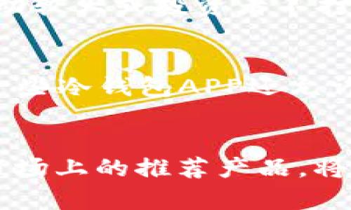 biboti加密貨幣冷錢包APP推薦與使用指南/biboti
加密貨幣, 冷錢包, 數(shù)字資產(chǎn)安全/guanjianci

引言
隨著加密貨幣的普及，越來越多的人開始投資數(shù)字資產(chǎn)。然而，隨之而來的安全隱患也讓許多投資者感到不安。為了保護(hù)他們的資產(chǎn)，使用加密貨幣冷錢包成為了一個(gè)重要的選擇。冷錢包是一種不與互聯(lián)網(wǎng)連接的存儲(chǔ)方式，能夠有效防止黑客攻擊和網(wǎng)絡(luò)詐騙。本文將詳細(xì)介紹加密貨幣冷錢包的概念、優(yōu)勢、使用方法以及市場上推薦的冷錢包APP。

什么是加密貨幣冷錢包？
加密貨幣冷錢包是指一種離線存儲(chǔ)的加密貨幣錢包，它與互聯(lián)網(wǎng)斷開聯(lián)系，確保數(shù)字資產(chǎn)的安全性。相比熱錢包（與互聯(lián)網(wǎng)連接的電子錢包），冷錢包能夠防止網(wǎng)絡(luò)攻擊，如黑客入侵和釣魚攻擊。冷錢包的形式可以是硬件設(shè)備（例如 Ledger 或 Trezor），也可以是紙質(zhì)錢包。

冷錢包的優(yōu)勢
1. **安全性高**：冷錢包最顯著的特點(diǎn)就是安全，它不連接互聯(lián)網(wǎng)，這使得黑客幾乎無法入侵。
2. **控制權(quán)**：使用冷錢包，用戶對自己的私鑰具備完全的控制權(quán)，不用擔(dān)心交易所的安全問題。
3. **長時(shí)間存儲(chǔ)**：冷錢包非常適合長期保存數(shù)字資產(chǎn)，例如長期投資的用戶可以將資金轉(zhuǎn)入冷錢包，以避免市場波動(dòng)影響。
4. **多種資產(chǎn)支持**：許多冷錢包支持多種加密貨幣，增加了其使用的靈活性。

如何選擇合適的冷錢包APP
選擇冷錢包APP時(shí)，用戶應(yīng)考慮多個(gè)因素，包括安全性、用戶體驗(yàn)、支持的加密貨幣種類、以及技術(shù)支持等。以下是一些推薦的冷錢包APP：

市場上推薦的幾款冷錢包APP
1. **Ledger Live**：Ledger是世界知名的硬件錢包品牌，其配套的Ledger Live APP允許用戶管理多種數(shù)字貨幣，并提供強(qiáng)大的安全保障。
2. **Trezor**：Trezor同樣是一個(gè)備受推崇的硬件錢包，其APP提供了一系列安全功能，用戶界面簡單易用。
3. **Exodus**：雖然Exodus也可以視為熱錢包，但其可離線使用的特性和對多種資產(chǎn)的支持，使它在一些用戶中仍然非常受歡迎。
4. **Coinomi**：Coinomi是一款多功能的冷錢包APP，支持的加密貨幣種類繁多，適合需要多幣種管理的用戶。

使用加密貨幣冷錢包的步驟
使用冷錢包的第一步是下載相關(guān)的APP。接著，用戶需要?jiǎng)?chuàng)建一個(gè)新的錢包，生成一個(gè)私鑰和助記詞。務(wù)必把這些信息安全地備份，因?yàn)樗鼈兪腔謴?fù)數(shù)字資產(chǎn)的唯一憑證。第二步是將您的加密貨幣轉(zhuǎn)入冷錢包，可以通過掃碼或輸入地址的方式完成。在使用過程中，還可以隨時(shí)查看資產(chǎn)狀況和進(jìn)行交易，非常方便。

常見問題解答

問題一：冷錢包真的安全么？
冷錢包的安全性主要體現(xiàn)在它與互聯(lián)網(wǎng)斷開連接，這樣就使得黑客無法直接入侵。相比熱錢包，冷錢包更難受到攻擊，尤其是在存儲(chǔ)長期投資的資產(chǎn)時(shí)。然而，安全不僅僅取決于冷錢包本身，用戶的安全意識(shí)和操作習(xí)慣也同樣重要。例如，妥善保管私鑰和助記詞，不讓它們暴露給他人。此外，使用知名品牌的硬件錢包，更新軟件和使用復(fù)雜的密碼也是提升安全性的有效措施。

問題二：如何備份和恢復(fù)冷錢包？
冷錢包的備份主要依賴于助記詞和私鑰。一旦用戶創(chuàng)建了錢包，系統(tǒng)會(huì)生成一組助記詞，用戶應(yīng)當(dāng)將其妥善保管。如果需要恢復(fù)錢包，只需輸入助記詞即可恢復(fù)所有資產(chǎn)。此外，備份私鑰也是非常重要的，萬一錢包丟失或數(shù)據(jù)損壞，私鑰能夠用來獲取資產(chǎn)。為了確保備份的安全性，建議將助記詞和私鑰寫在紙上，并存放在安全、干燥及避光的地方。

問題三：什么情況下需要使用冷錢包？
通常情況下，如果用戶打算長期持有某種加密貨幣，或者資金量較大，使用冷錢包是非常必要的。熱錢包雖然方便，但由于與互聯(lián)網(wǎng)連接，存在被黑客攻擊的風(fēng)險(xiǎn)。因此，當(dāng)市場波動(dòng)較大或投資者不打算頻繁交易時(shí)，轉(zhuǎn)移所持資產(chǎn)至冷錢包是一個(gè)明智的選擇。此外，參與一些新興的加密項(xiàng)目或ICO時(shí)，冷錢包也能夠保護(hù)用戶的投資資金不受損失。

問題四：冷錢包是否支持所有加密貨幣？
并不是所有的冷錢包都支持所有的加密貨幣。用戶在選擇冷錢包時(shí)，應(yīng)該查看它所支持的幣種列表。一般而言，主流的硬件冷錢包如Ledger和Trezor支持多種主流幣種。同時(shí)，一些冷錢包APP還允許用戶通過“導(dǎo)入私鑰”的方式支持其他不常見的加密貨幣。需要注意的是，對于一些新興且小眾的幣種，可能還未被冷錢包支持，用戶在選擇之前需做好相關(guān)調(diào)查。

總結(jié)
加密貨幣冷錢包是保護(hù)數(shù)字資產(chǎn)的重要工具。通過選擇合適的冷錢包APP，用戶能夠有效地管理和保護(hù)其投資。在數(shù)字貨幣日益普及的今天，了解冷錢包的優(yōu)勢、使用方法以及市場上的推薦產(chǎn)品，將為廣大投資者提供更安全的投資環(huán)境。同時(shí)，用戶在使用冷錢包時(shí)一定要注意信息的保密和備份，以確保資產(chǎn)的安全性。