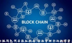 小狐錢包代幣添加指南：