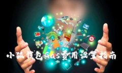 小狐錢包Gas費(fèi)用設(shè)置指南