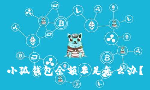 小狐錢包余額不足怎么辦？