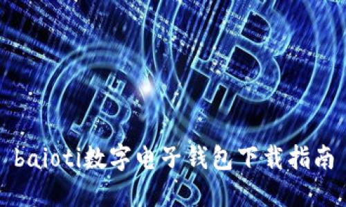 baioti數(shù)字電子錢包下載指南
