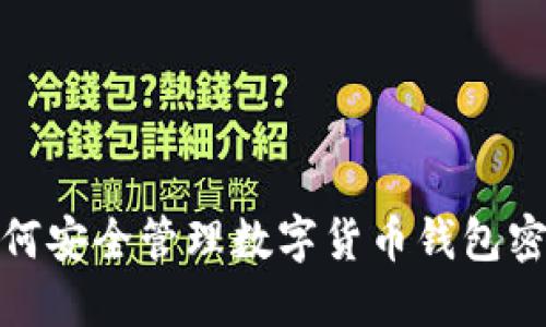 如何安全管理數(shù)字貨幣錢(qián)包密碼